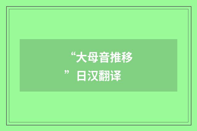 “大母音推移”日汉翻译