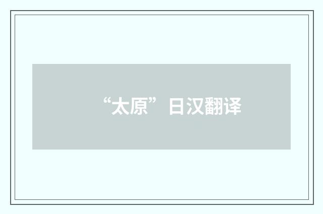 “太原”日汉翻译