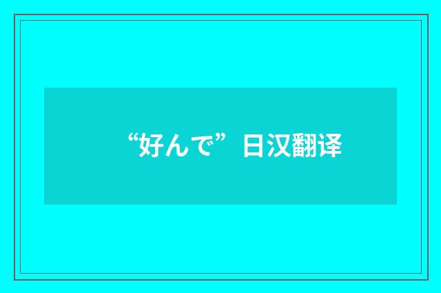 “好んで”日汉翻译