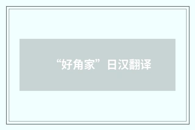 “好角家”日汉翻译