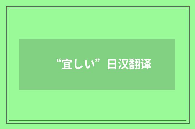 “宜しい”日汉翻译