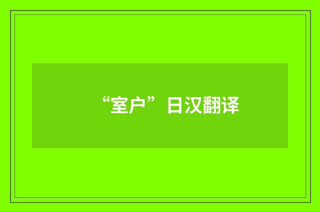 “室户”日汉翻译