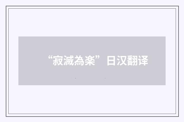 “寂滅為楽”日汉翻译