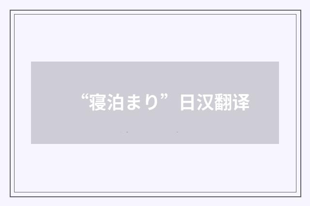 “寝泊まり”日汉翻译