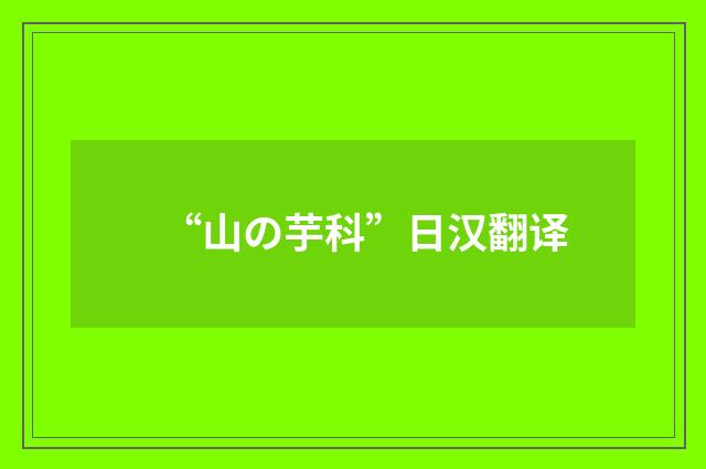 “山の芋科”日汉翻译