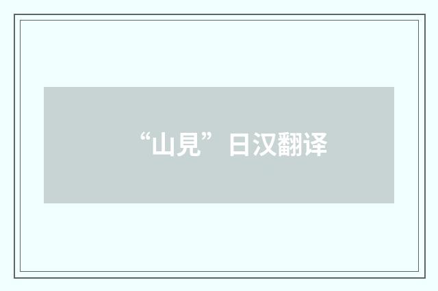 “山見”日汉翻译