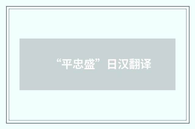 “平忠盛”日汉翻译