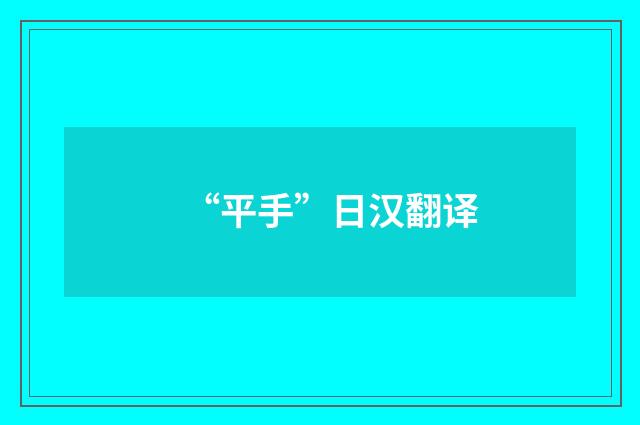 “平手”日汉翻译