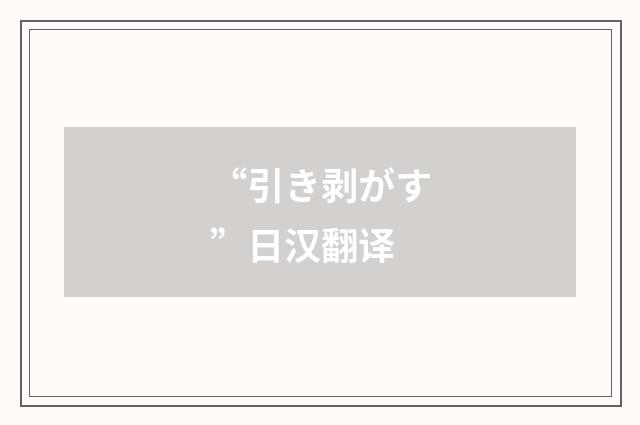“引き剥がす”日汉翻译
