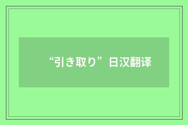 “引き取り”日汉翻译