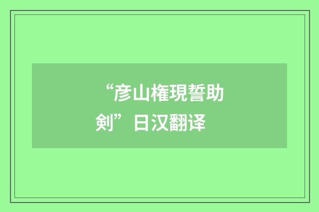 “彦山権現誓助剣”日汉翻译