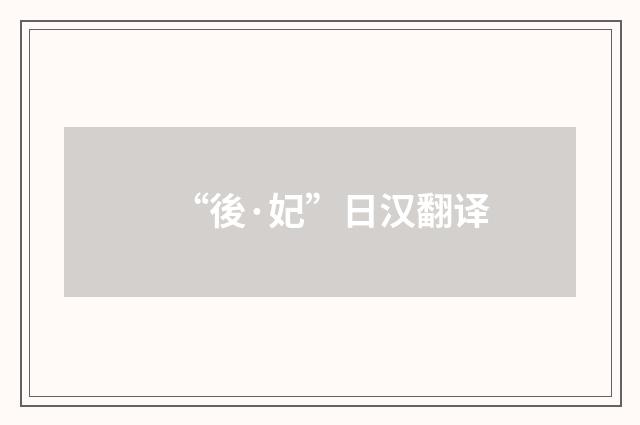 “後·妃”日汉翻译