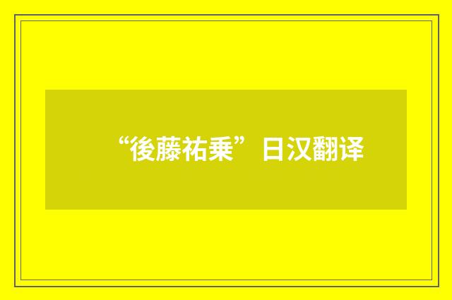 “後藤祐乗”日汉翻译