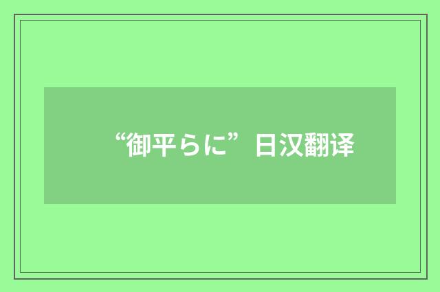 “御平らに”日汉翻译