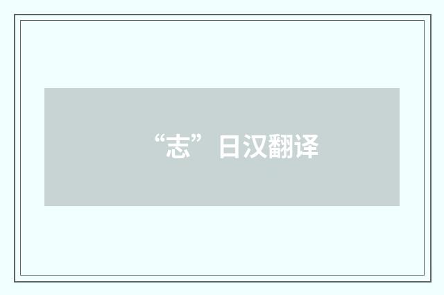 “志”日汉翻译