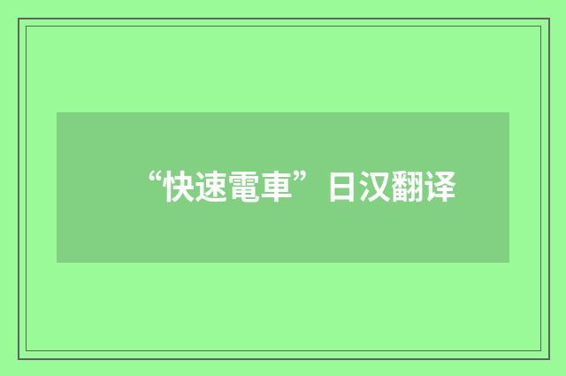 “快速電車”日汉翻译