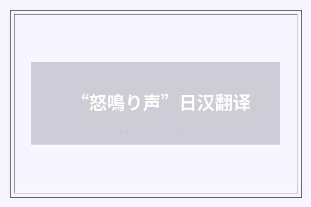 “怒鳴り声”日汉翻译