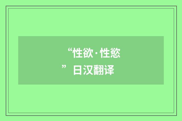 “性欲·性慾”日汉翻译