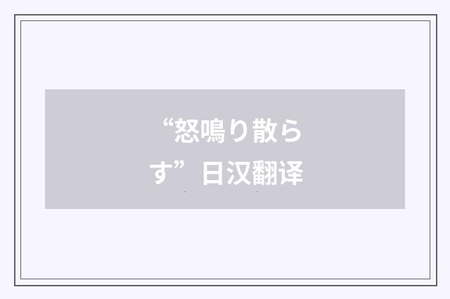 “怒鳴り散らす”日汉翻译