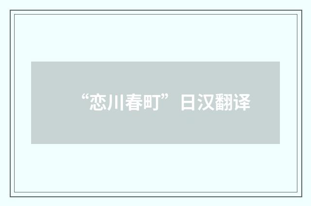 “恋川春町”日汉翻译
