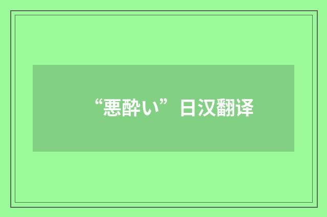 “悪酔い”日汉翻译