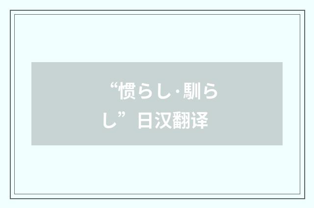 “惯らし·馴らし”日汉翻译
