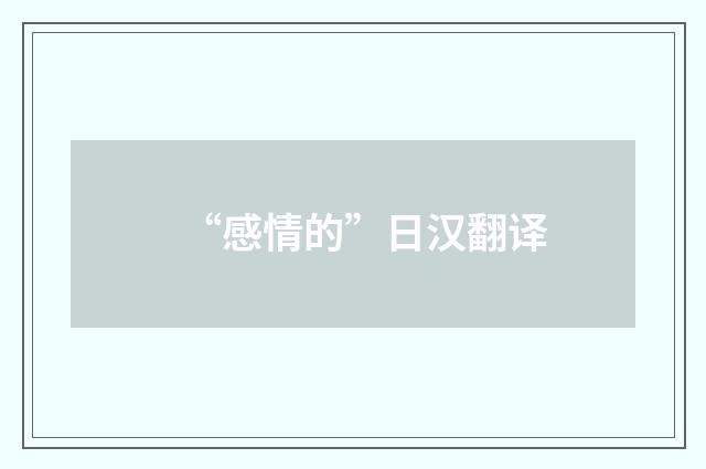 “感情的”日汉翻译
