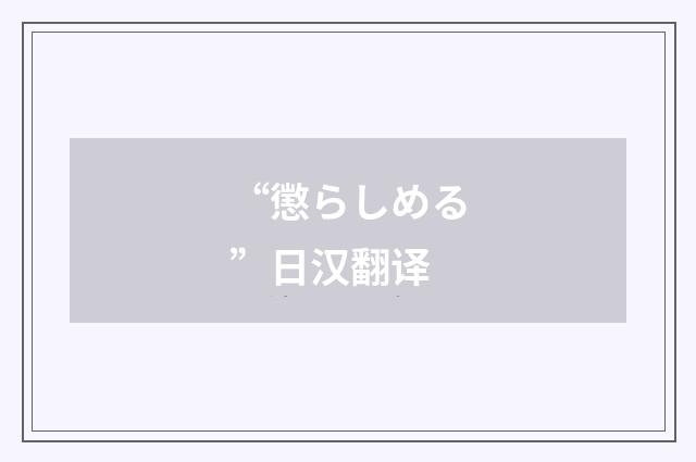 “懲らしめる”日汉翻译