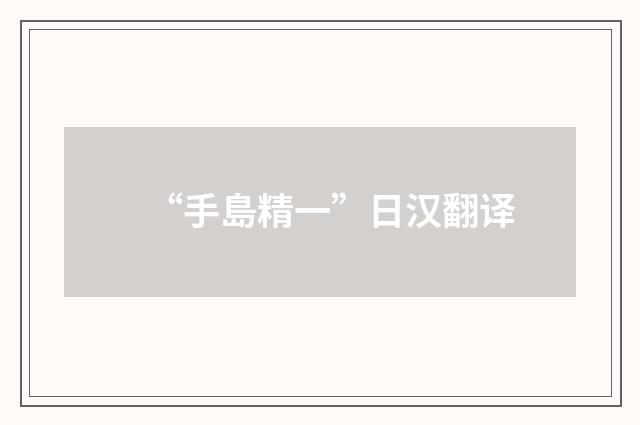 “手島精一”日汉翻译