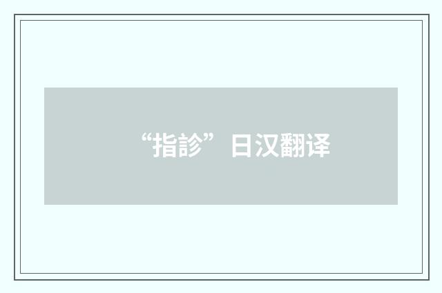 “指診”日汉翻译