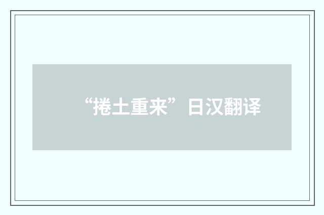 “捲土重来”日汉翻译