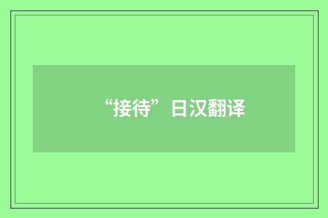 “接待”日汉翻译