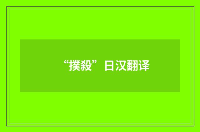“撲殺”日汉翻译