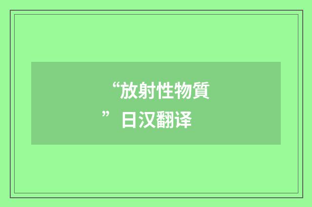 “放射性物質”日汉翻译