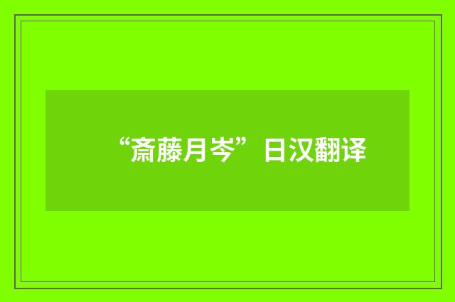 “斎藤月岑”日汉翻译
