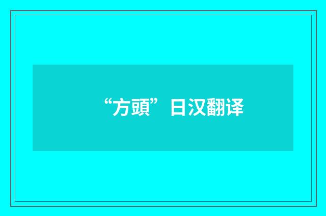 “方頭”日汉翻译