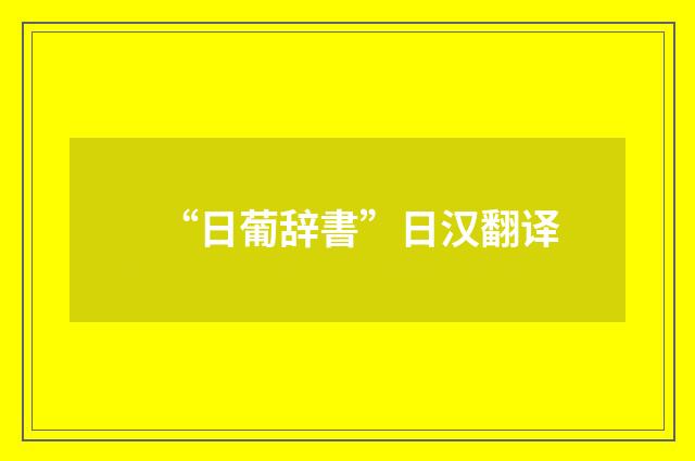 “日葡辞書”日汉翻译
