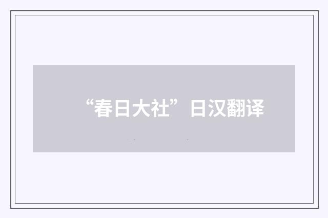 “春日大社”日汉翻译