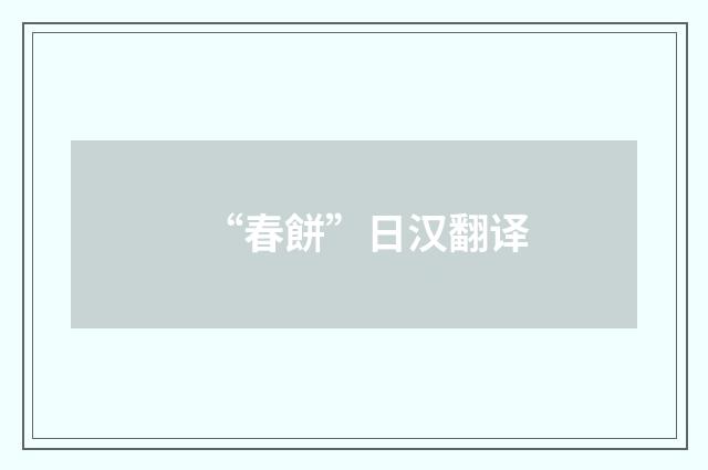 “春餅”日汉翻译