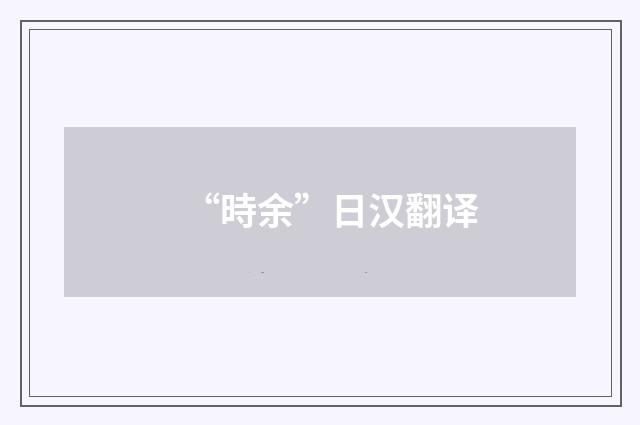 “時余”日汉翻译