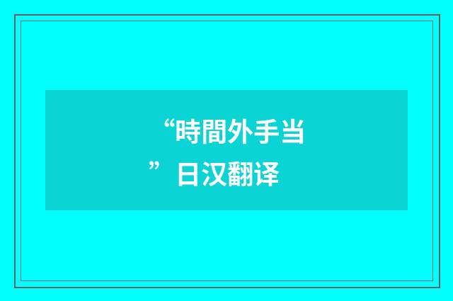 “時間外手当”日汉翻译