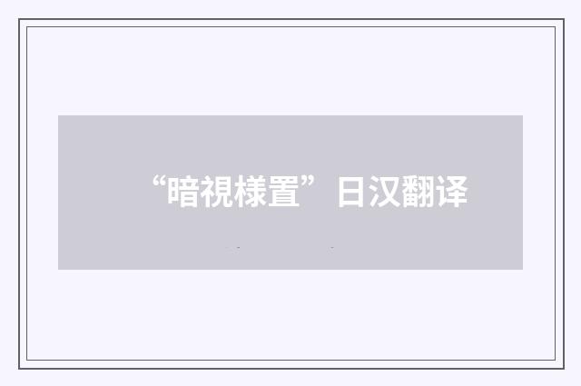 “暗視様置”日汉翻译