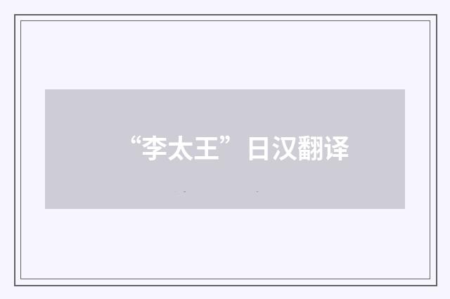 “李太王”日汉翻译