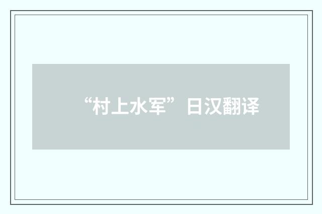 “村上水军”日汉翻译