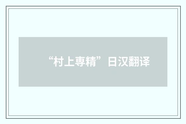 “村上専精”日汉翻译