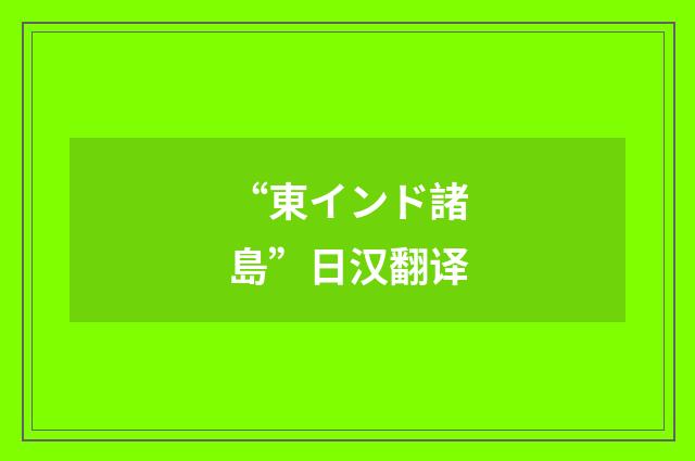“東インド諸島”日汉翻译