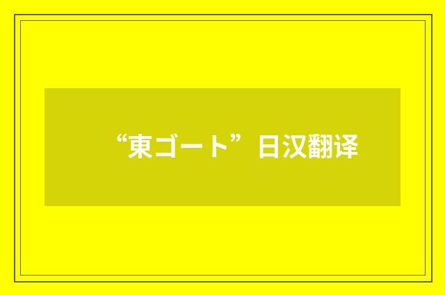 “東ゴート”日汉翻译