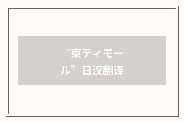 “東ティモール”日汉翻译