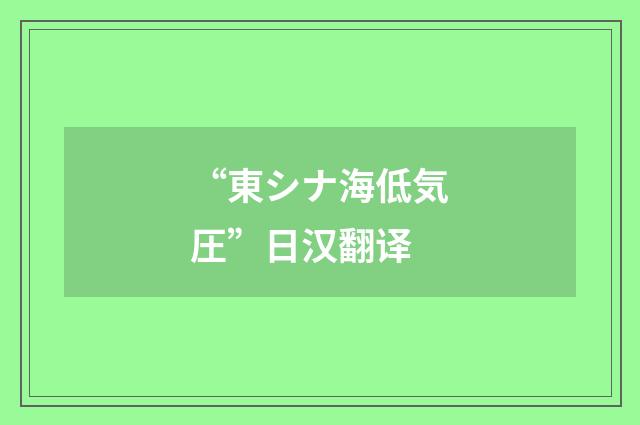 “東シナ海低気圧”日汉翻译