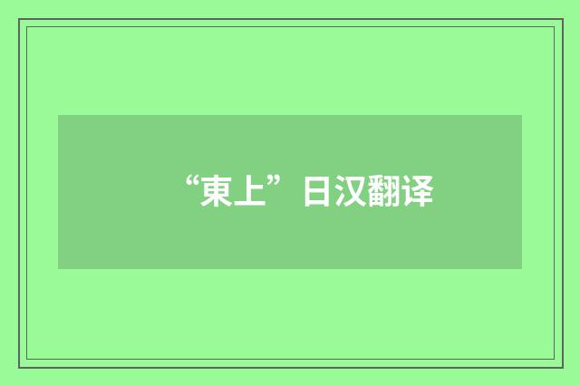 “東上”日汉翻译